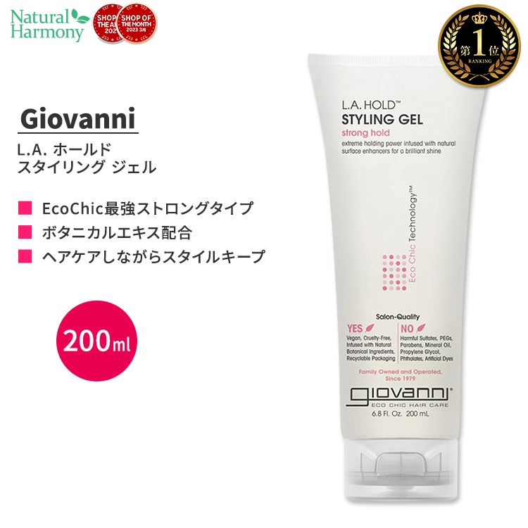 楽天市場】[ナチュラルなスタイリングに]【アメリカ版】ジョバンニ L.A. ホールド スタイリング ジェル 60ml (2 fl oz) Giovanni  L.A. Hold Styling Gel ストロング トラベルサイズ 旅行 海外版 : 米国サプリ直販のNatural Harmony