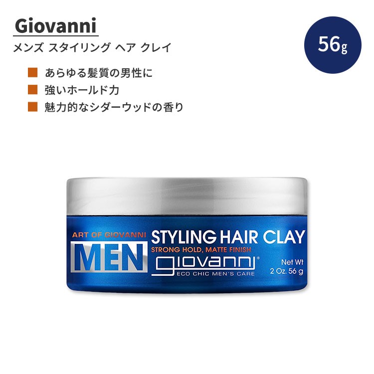 【楽天市場】【アメリカ版】ジョバンニ メン スタイリング ヘア クレイ 56g (2 oz) Giovanni MEN Styling