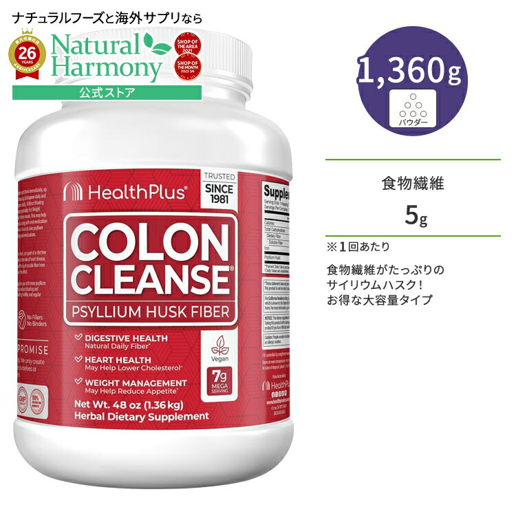 [毎日スッキリしたい方に！]ヘルスプラス コロンクレンズ サイリウムハスク 1.36kg (48oz) Health Plus Colon Cleanse Original オオバコ パウダー 大容量 オリジナル【お取り寄せ商品】【合わせて買いたい】