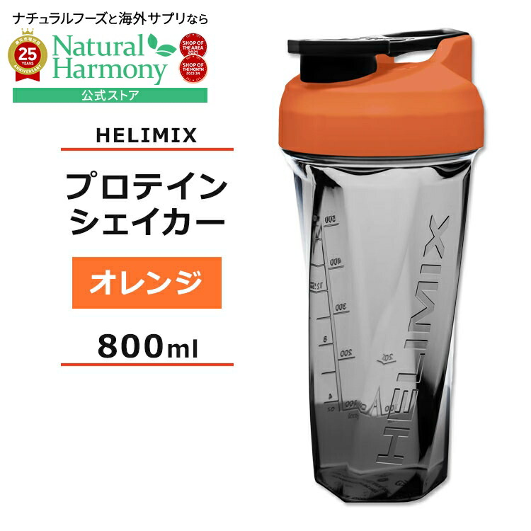 【楽天市場】ヘリミックス ブレンダーシェイカーボトル オレンジ 800ml (28oz) HELIMIX Blender Shaker Bottle シェーカー プロテインシェイカー ドリンク