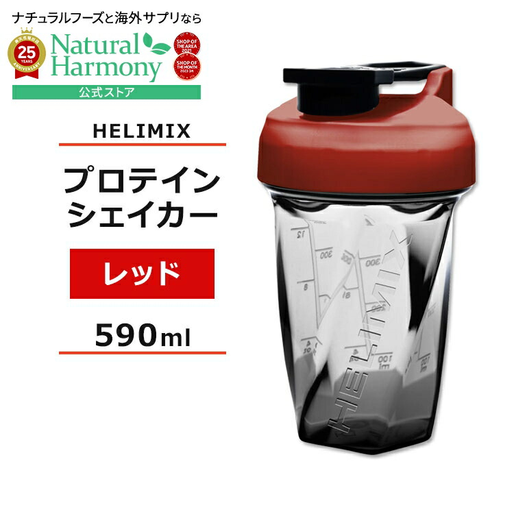 【楽天市場】ヘリミックス ブレンダーシェイカーボトル レッド 590ml (20oz) HELIMIX Blender Shaker