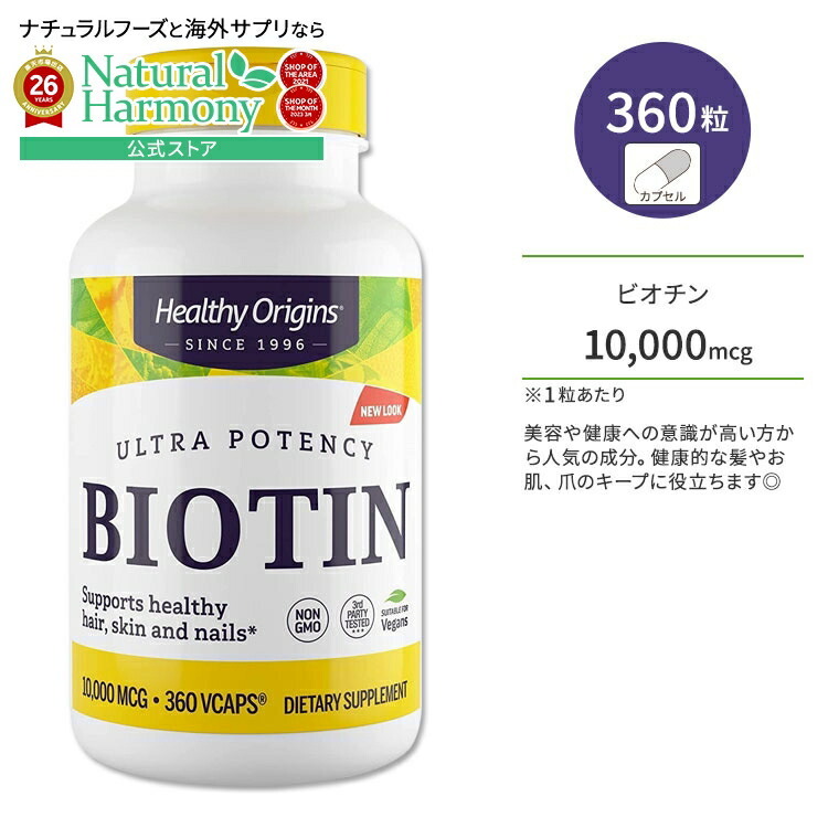 [美容をトータルサポート♪]ヘルシーオリジンズ ビオチン 10000mcg 360粒 ベジカプセル HEALTHY ORIGINS Biotin サプリメント ビタミン ビタミンB 高含有 美容 水溶性ビタミン 髪 お肌 爪 美容サポート