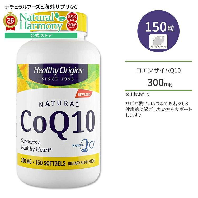 [エイジングケアの定番！]ヘルシーオリジンズ コエンザイムQ10 300mg 150粒 ソフトジェル HEALTHY ORIGINS CoQ10 サプリメント ユビキノン 酵素 いきいき 若々しさ 健康サポート 美容 美容ケア【お取り寄せ商品】