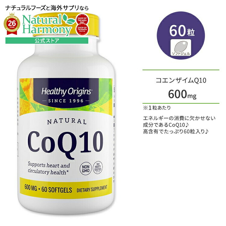 ヘルシーオリジンズ コエンザイム Q10 600mg ソフトジェル 60粒 Healthy Origins CoQ10 ユビキノン 栄養補助食品