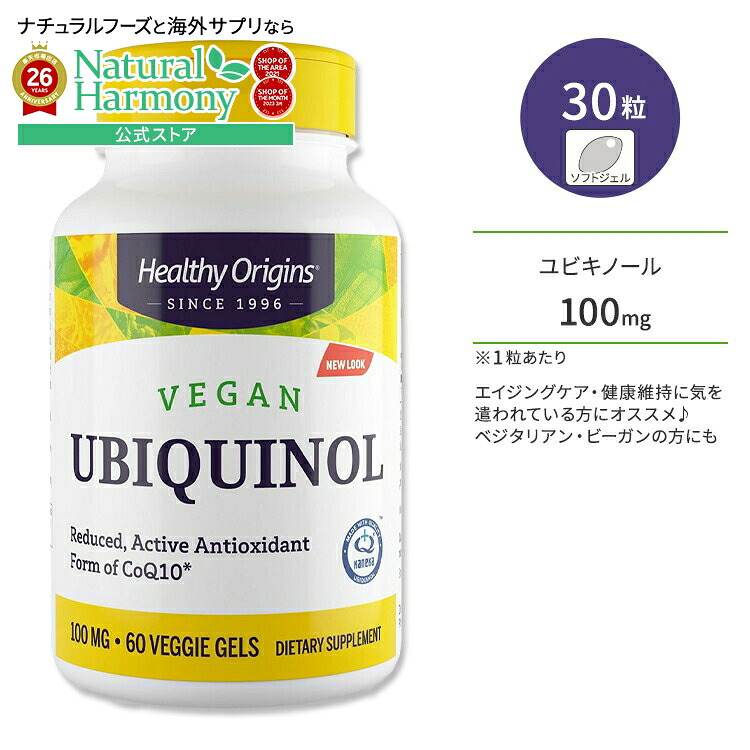 [年齢やストレスに負けないからだへ]ヘルシーオリジンズ ビーガン ユビキノール 還元型コエンザイムQ10 100mg 60粒 ベジジェル Healthy Origins Vegan Ubiquinol 栄養補助食品 CoQ10【お取り寄せ商品】【合わせて買いたい】
