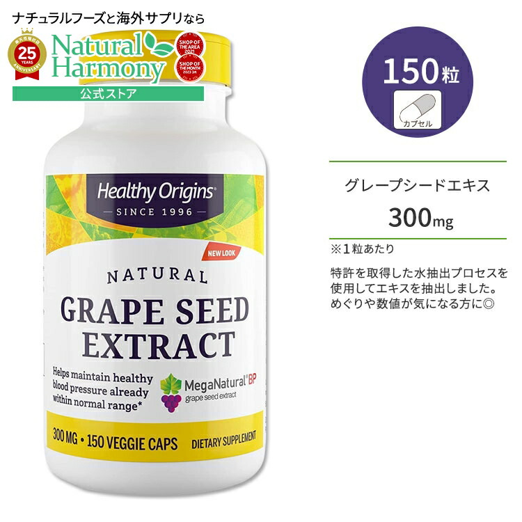 【楽天市場】ヘルシーオリジンズ グレープシードエキス 300mg 150粒 ベジカプセル HEALTHY ORIGINS