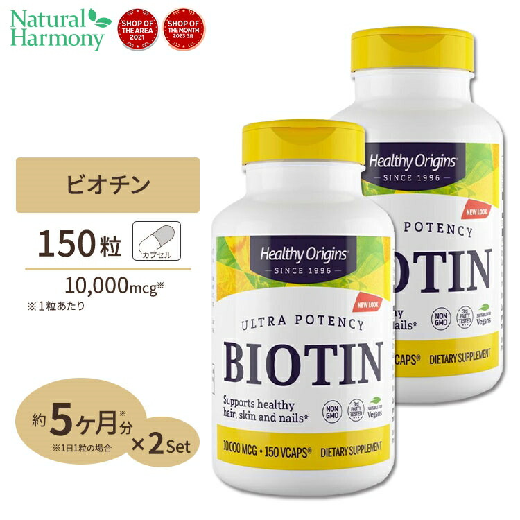 ビオチン 高含有 お得サイズ mcg 150粒 2個セット Healthy Origins ヘルシーオリジンズ 経典