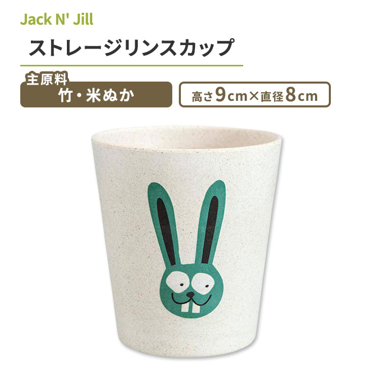 【楽天市場】ジャックアンドジル ストレージリンスカップ バニー Jack N' Jill Storage Rinse Cup Bunny