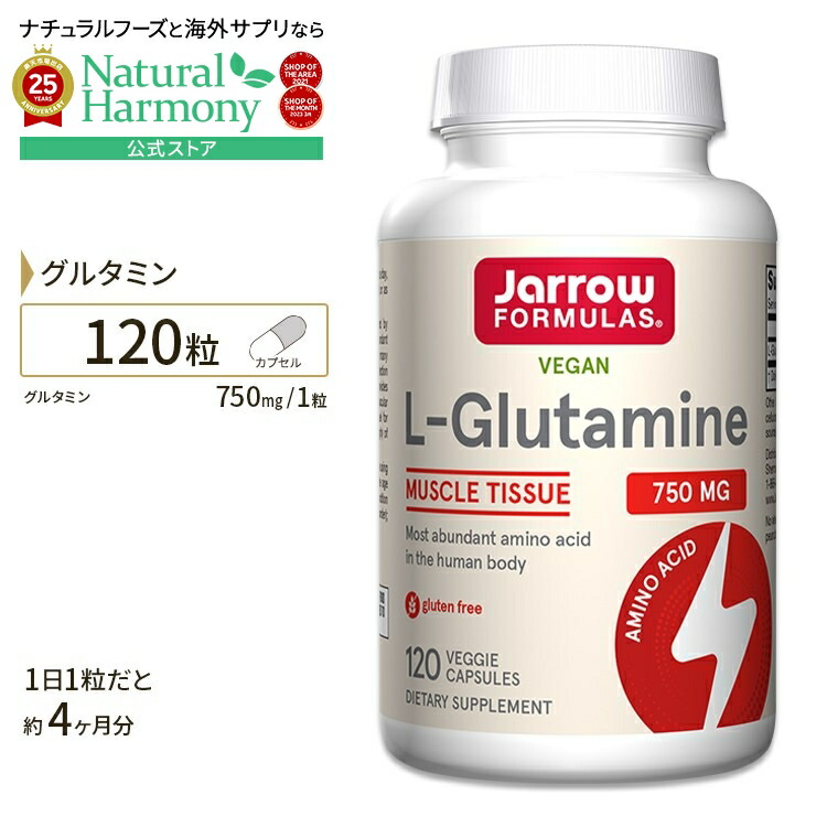 【楽天市場】ジャローフォーミュラズ Lグルタミン 750mg 120粒 ベジカプセル Jarrow Formulas LGlutamine