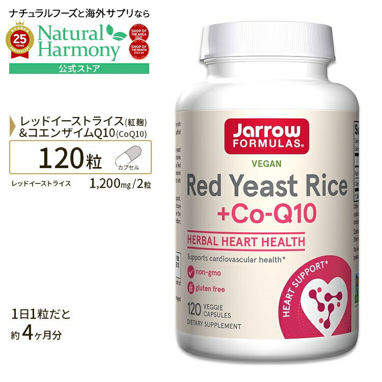【楽天市場】ジャローフォーミュラズ 紅麹 ＋ コエンザイムQ10 120粒 Jarrow Formulas Red Yeast Rice ＋ CoQ10 サプリ サプリメント レッドイース