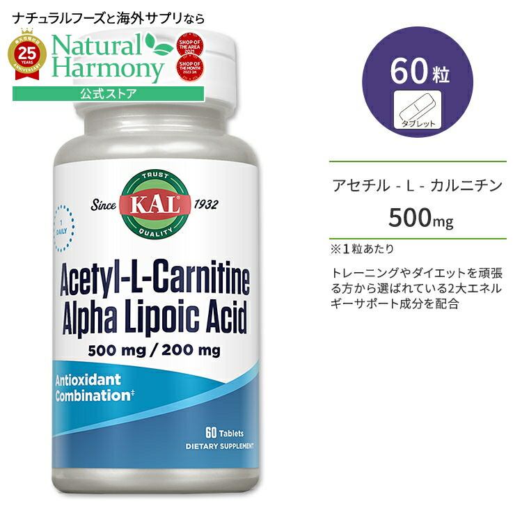 【楽天市場】カル アセチルLカルニチン 500mg ＋ アルファリポ酸 200mg 60粒 タブレット KAL Acetyl L
