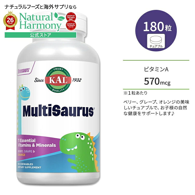 【楽天市場】[お子さまの成長をサポート]カル キッズ マルチビタミン 180粒 チュアブル ベリー、グレープ味、オレンジ味 KAL ...