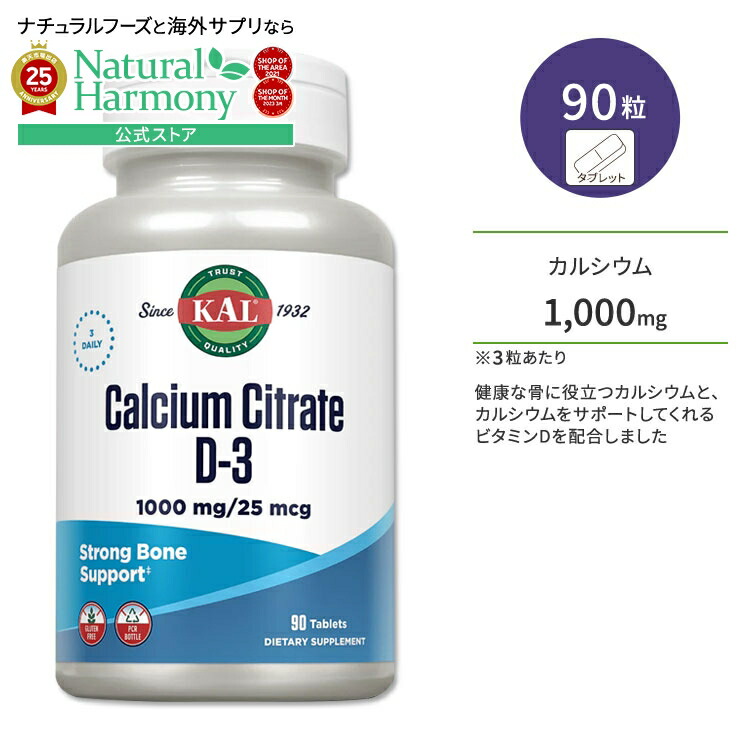 【楽天市場】【今だけ半額】カル クエン酸カルシウム ＋ ビタミンD3 90粒 タブレット KAL Calcium Citrate + D3