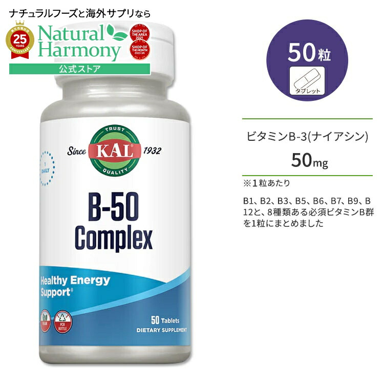【楽天市場】カル ビタミン B50 コンプレックス 50mg 50粒 タブレット KAL B50 Complex 50 Tablets