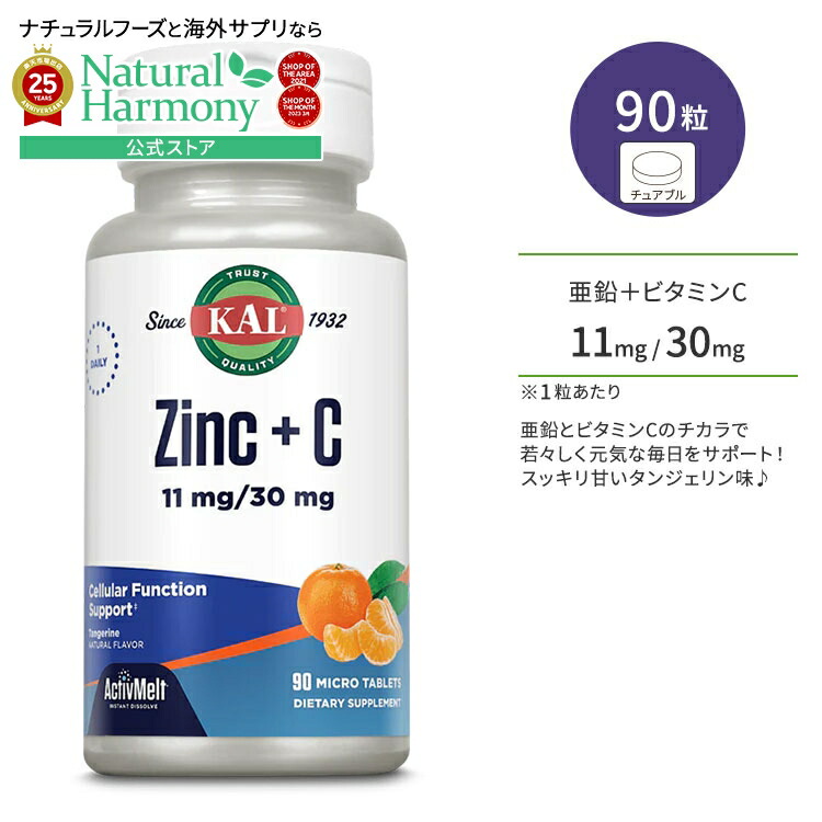 【楽天市場】【日本未発売】カル 亜鉛＋ビタミンC 90粒 チュアブル タンジェリン味 KAL Zinc + C ActivMelt