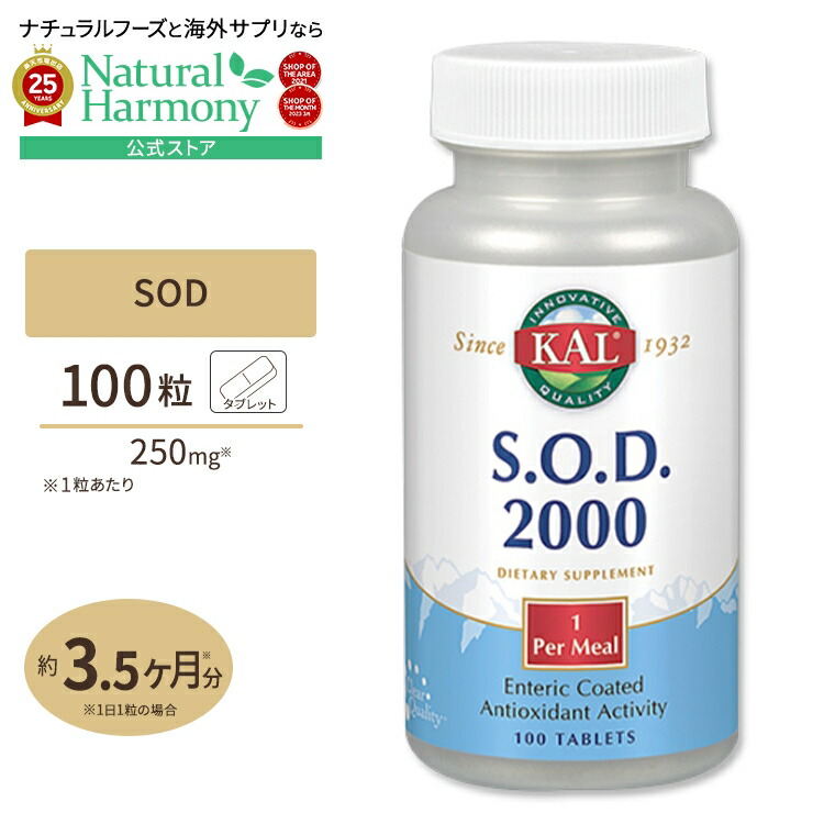 【楽天市場】SOD (スーパーオキシドジスムターゼ) 100粒 KAL：米国サプリ直販のNatural Harmony