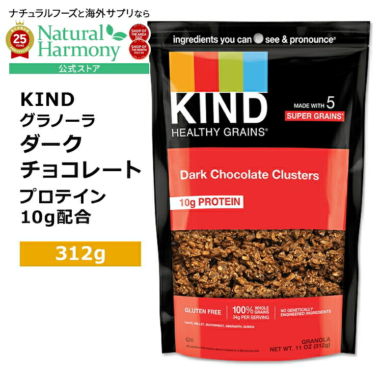 【楽天市場】【アメリカ版】カインド ヘルシーグレイン グラノーラ ダークチョコレート クラスター 312g (11oz) KIND
