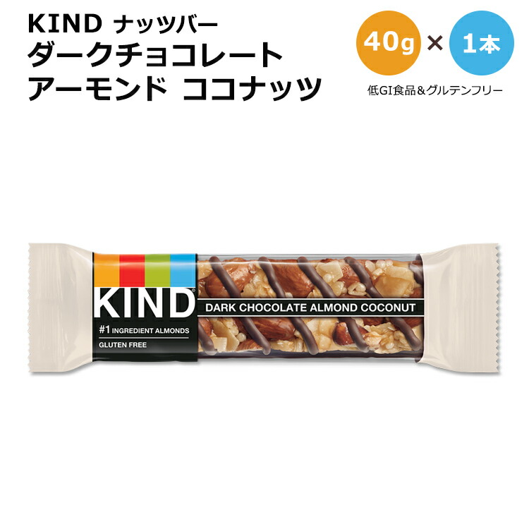 【楽天市場】【アメリカ版】カインド ナッツバー ダークチョコレート アーモンドココナッツ 1本 40g (1.41oz) KIND Nut