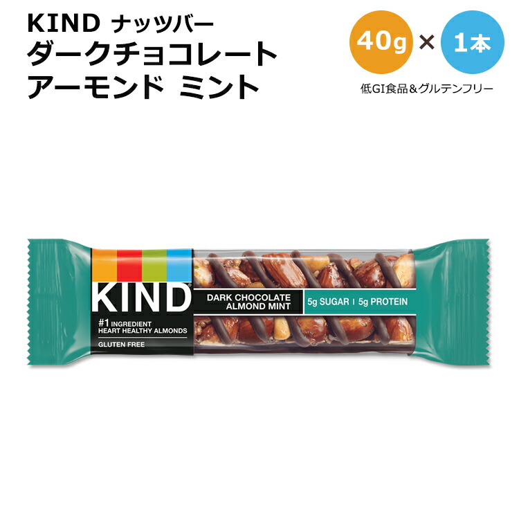 【楽天市場】【アメリカ版】カインド ナッツバー ダークチョコレート アーモンドミント 1本 40g (1.41oz) KIND Nut