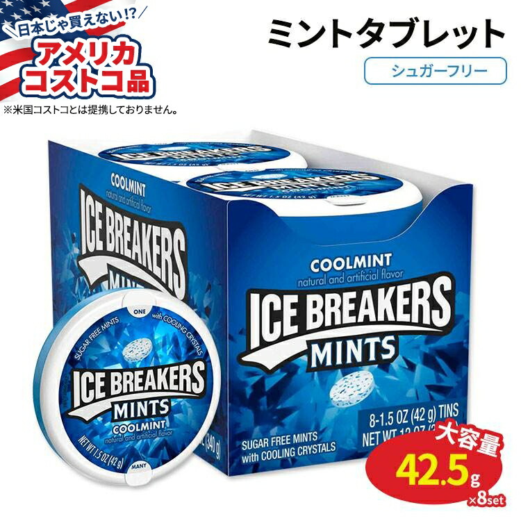 【最大1000円OFFクーポン】【アメリカコストコ品】アイスブレーカー シュガーフリー クールミント 42.5g × 8個 Ice Breakers Sugar Free Mints Cool Mint 1.5 oz 8-count【お取り寄せ商品】【合わせて買いたい】画像