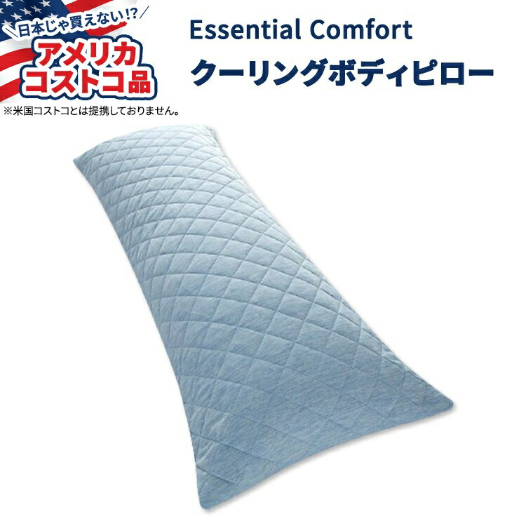 【楽天市場】【アメリカコストコ品】エッセンシャル コンフォート キルティング クーリング ボディ ピロー Essential Comfort