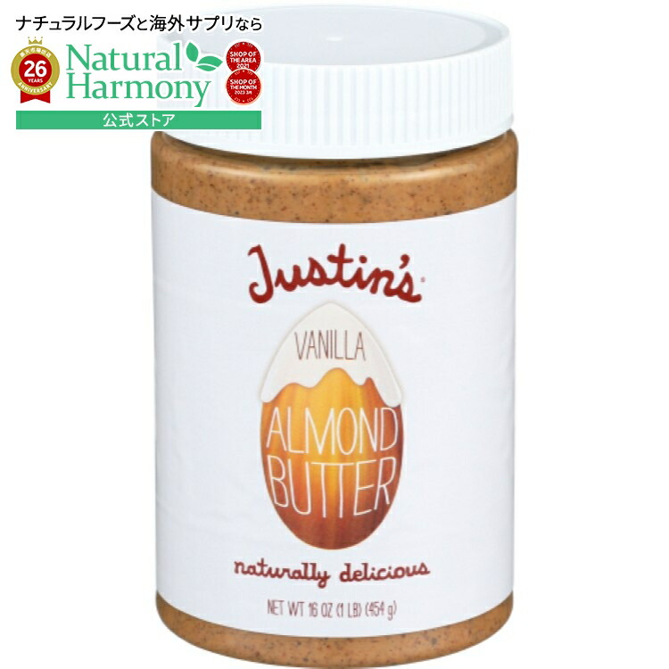 [6個セット]ジャスティンズ バニラアーモンドバター 16オンスJustins NUT BUTTER VANILLA ALMOND 16OZ 【お取り寄せ商品】【合わせて買いたい】｜米国サプリ直販のNatural Harmony