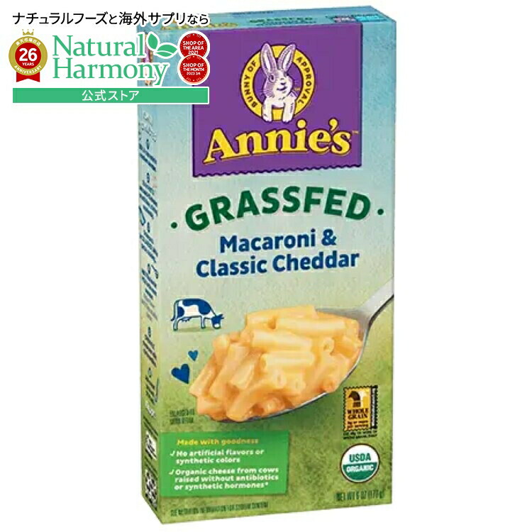 [12個セット]アニーズホームグロウン オーガニック グラスフェッド クラシックチェダー マカロニ＆チーズ Annie's Homegrown Organic Grass Fed Classic Cheddar Mac & Cheese 【お取り寄せ商品】【合わせて買いたい】 8,361円