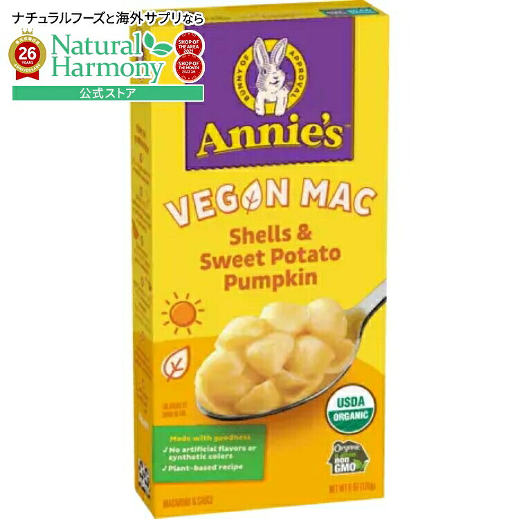 [12個セット]アニーズホームグロウン ヴィーガン マカロニ シェル＆スイートポテト パンプキン Annie\'s Homegrown Vegan Mac Shells & Sweet Potato Pumpkin 【お取り寄せ商品】【合わせて買いたい】｜米国サプリ直販のNatural Harmony