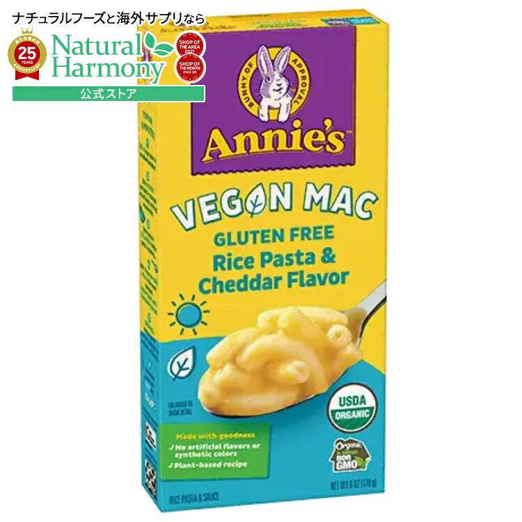 [12個セット]アニーズホームグロウン ヴィーガンマカロニ グルテンフリー ライスパスタ＆チェダーフレーバー Annie's Homegrown Vegan Mac Gluten Free Rice Pasta & Cheddar Flavor 【お取り寄せ商品】【合わせて買いたい】 7,710円