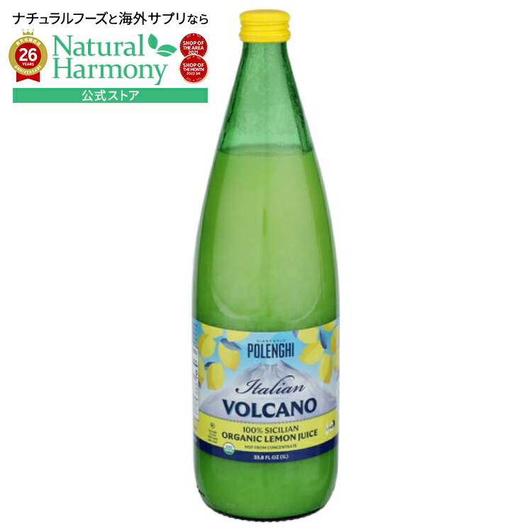 [6個セット]ヴォルケーノ 100%シシリアンオーガニックレモンジュース 1リットルVolcano Juice Lemon Org 1LT 【お取り寄せ商品】【合わせて買いたい】｜米国サプリ直販のNatural Harmony