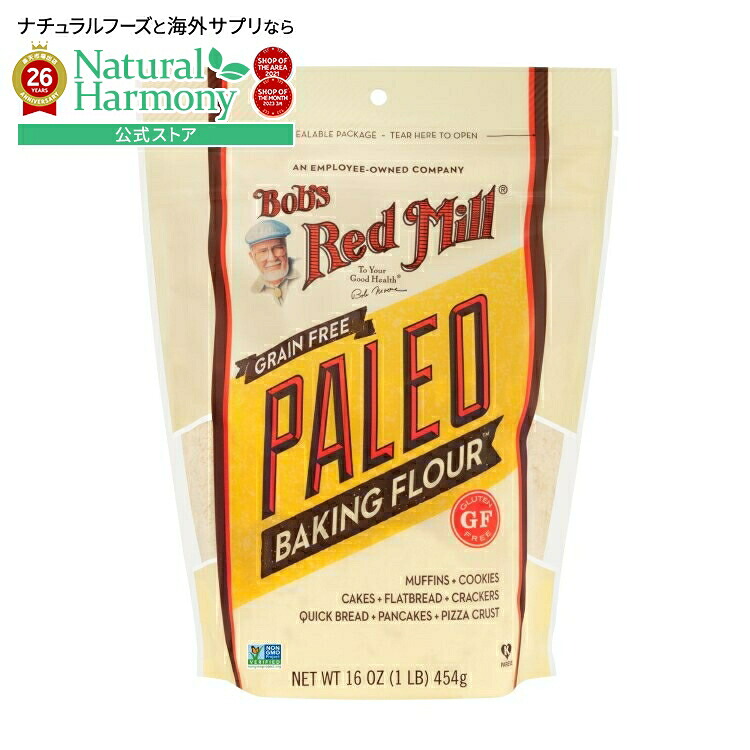 [かんたん楽しいお菓子作り♪][4個セット]ボブズレッドミル パレオ ベーキングフラワー 454g Bobs Red Mill Paleo Baking Flour 【お取り寄せ商品】【合わせて買いたい】