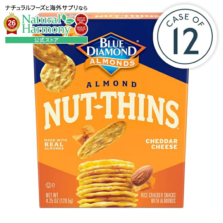 [12個セット]ブルーダイヤモンドアーモンド ナッツシンズ チェダーチーズ グルテンフリー クラッカー 120.5g Blue Diamond Almond Nut-Thins Cheddar Cheese Gluten-Free Crackers 【お取り寄せ商品】【合わせて買いたい】｜米国サプリ直販のNatural Harmony