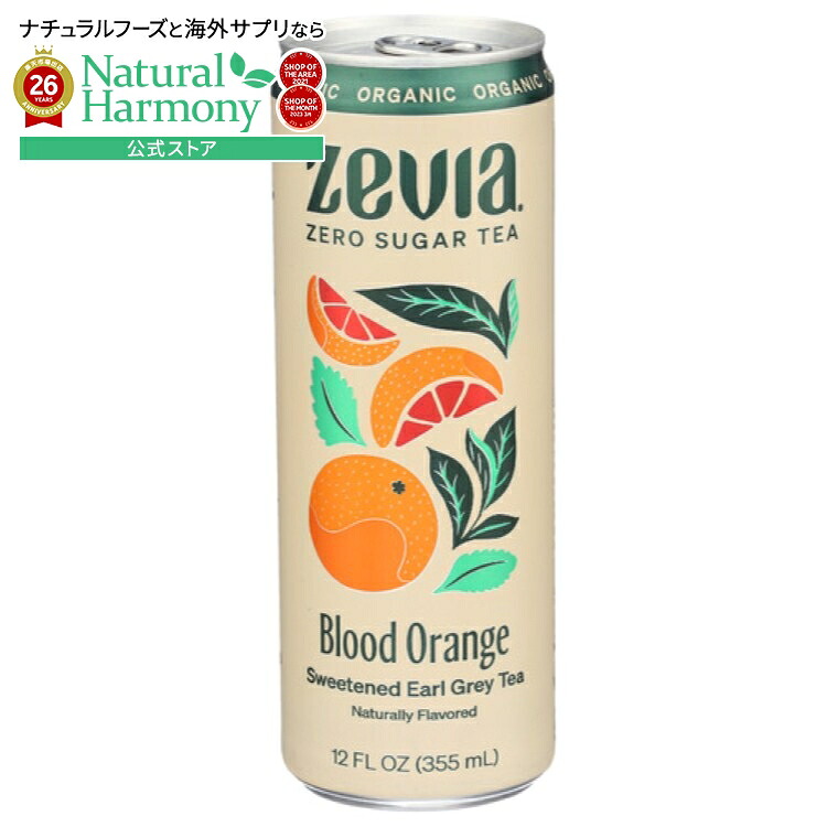 [12個セット]ゼビア アールグレイティー ブラッドオレンジ ゼロシュガーティーZevia Tea Earl Grey Bld Orng Org 12FO 【お取り寄せ商品】【合わせて買いたい】
