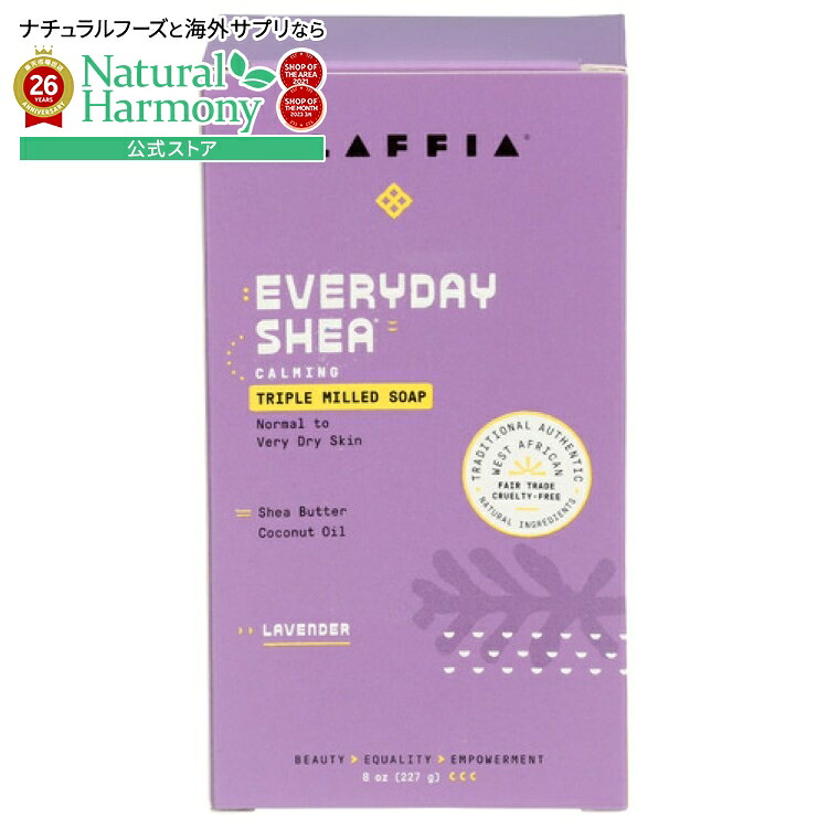 [4個セット]アラフィア エブリデイ シアバーソープ ラベンダー 8オンスSOAP BAR SHEA LAVENDER 8OZ 【お取り寄せ商品】【合わせて買いたい】