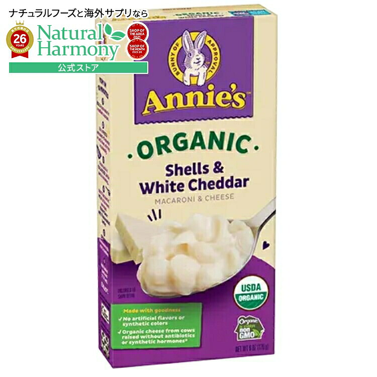 [12個セット]アニーズホームグロウン オーガニック シェル＆ホワイトチェダー マカロニ＆チーズ Annie's Homegrown Organic Shells & White Cheddar Mac & Cheese 【お取り寄せ商品】【合わせて買いたい】