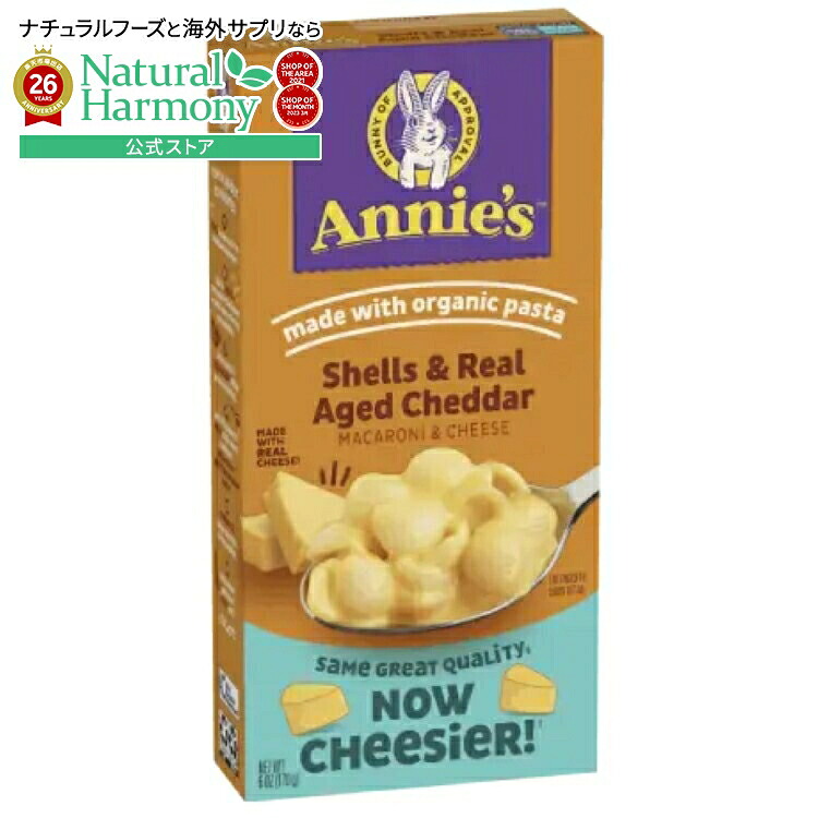 [12個セット]アニーズホームグロウン シェル＆成熟チェダー マカロニ＆チーズ Annie\'s Homegrown Shells & Real Aged Cheddar Mac & Cheese 【お取り寄せ商品】【合わせて買いたい】｜米国サプリ直販のNatural Harmony