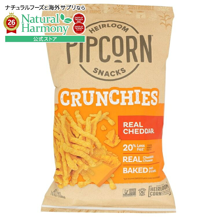 [12個セット]ピップコーン クランチーズ チェダー 7オンスPipcorn Crunchies Cheddar 7OZ 【お取り寄せ商品】【合わせて買いたい】
