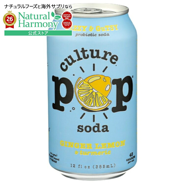 [12個セット]カルチャーポップソーダ ジンジャーレモン ＆ターメリックCulture Pop Soda Prebiotic Ginger Lmn 12FO 【お取り寄せ商品】【合わせて買いたい】