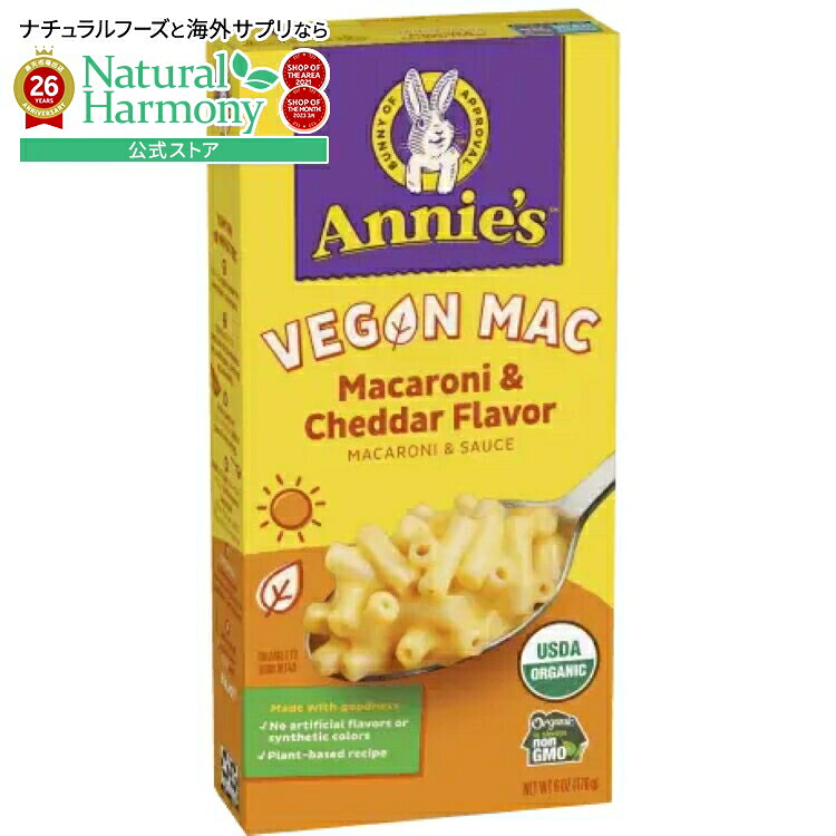 [12個セット]アニーズホームグロウン ヴィーガン マカロニ＆チェダー Annie\'s Homegrown Vegan Macaroni & Cheddar 【お取り寄せ商品】【合わせて買いたい】｜米国サプリ直販のNatural Harmony