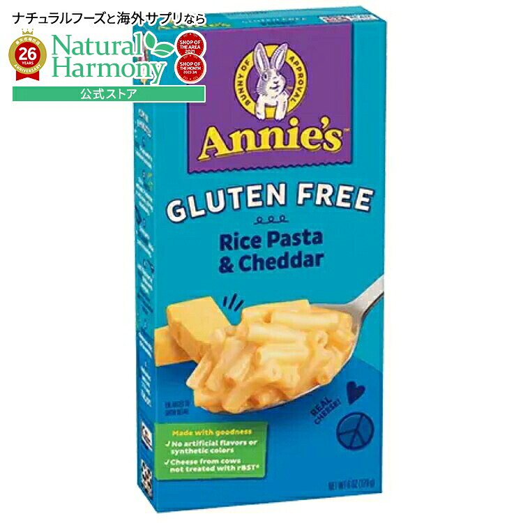 [12個セット]アニーズホームグロウン グルテンフリー ライスパスタ＆チェダーマカロニ Annie\'s Homegrown Gluten Free Rice Pasta & Cheddar Mac 【お取り寄せ商品】【合わせて買いたい】｜米国サプリ直販のNatural Harmony