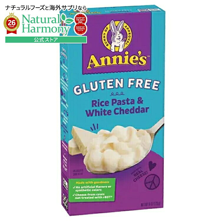 [12個セット]アニーズホームグロウン グルテンフリー ライスパスタ＆ホワイトチェダー Annie\'s Homegrown Gluten Free Rice Pasta & White Cheddar 【お取り寄せ商品】【合わせて買いたい】｜米国サプリ直販のNatural Harmony