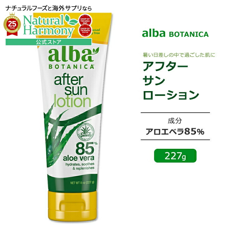 【楽天市場】アルバボタニカ アフターサンローション アロエ85 227g (8oz) Alba botanica After Sun