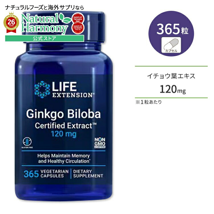 [冴えた毎日を過ごしたい方に!]ライフエクステンション イチョウ葉 認定エキス 120mg 365粒 ベジタリアンカプセル Life Extension Ginkgo Biloba Certified Extract【お取り寄せ商品】