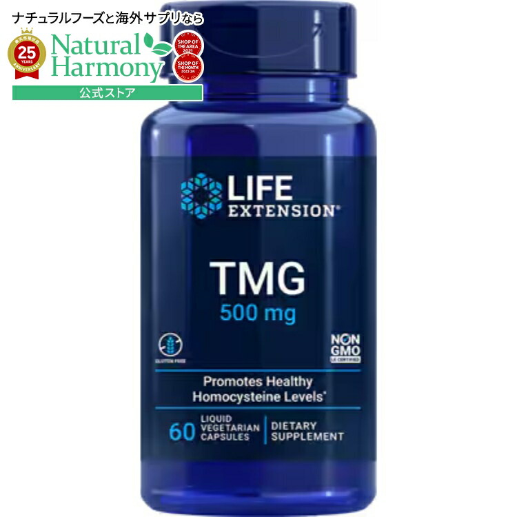 【ポイント20倍★4日20時-11日9時】ライフエクステンション トリメチルグリシン 500 mg 60ベジタリアンカプセル Life Extension TMG 500 mg, 60 liquid vegetarian capsules【お取り寄せ商品】画像