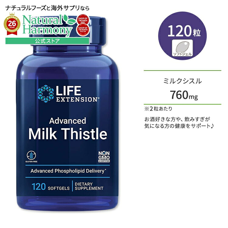 [飲んだ翌日もスッキリ過ごしたい方に]ライフエクステンション アドバンスド ミルクシスル ソフトジェル 120粒 Life Extension Advanced Milk Thistle お酒 生活習慣 飲み会【お取り寄せ商品】