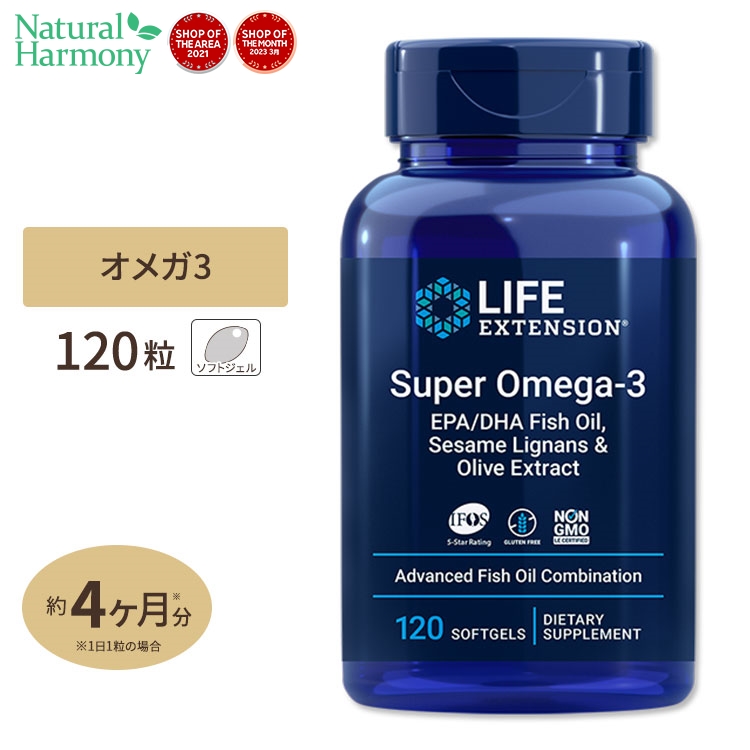 Life Extension スーパーオメガ3 サプリメント 120粒 ソフトジェル ライフエクステンション Super Omega-3  米国サプリ直販のNatural Harmony