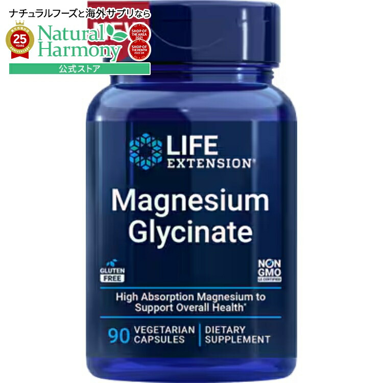 ライフエクステンション グリシン酸マグネシウム 90粒ベジタリアンカプセル Life Extension Magnesium Glycinate 90 vegetarian capsules【お取り寄せ商品】【合わせて買いたい】画像