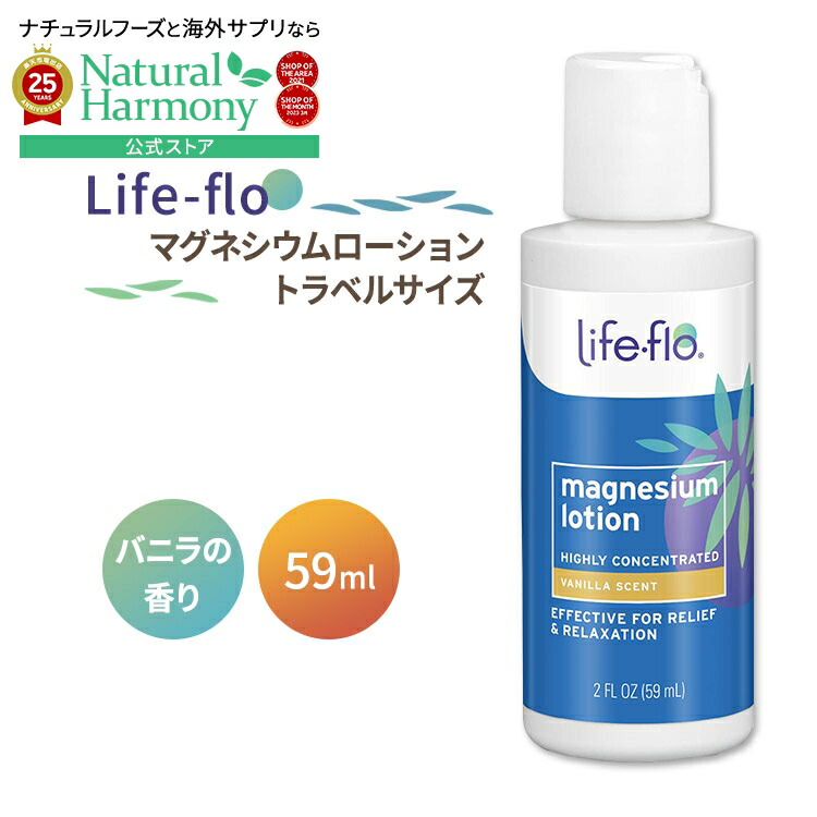 【楽天市場】ライフフロー マグネシウムローション トラベルサイズ バニラの香り 59ml (2fl oz) Lifeflo