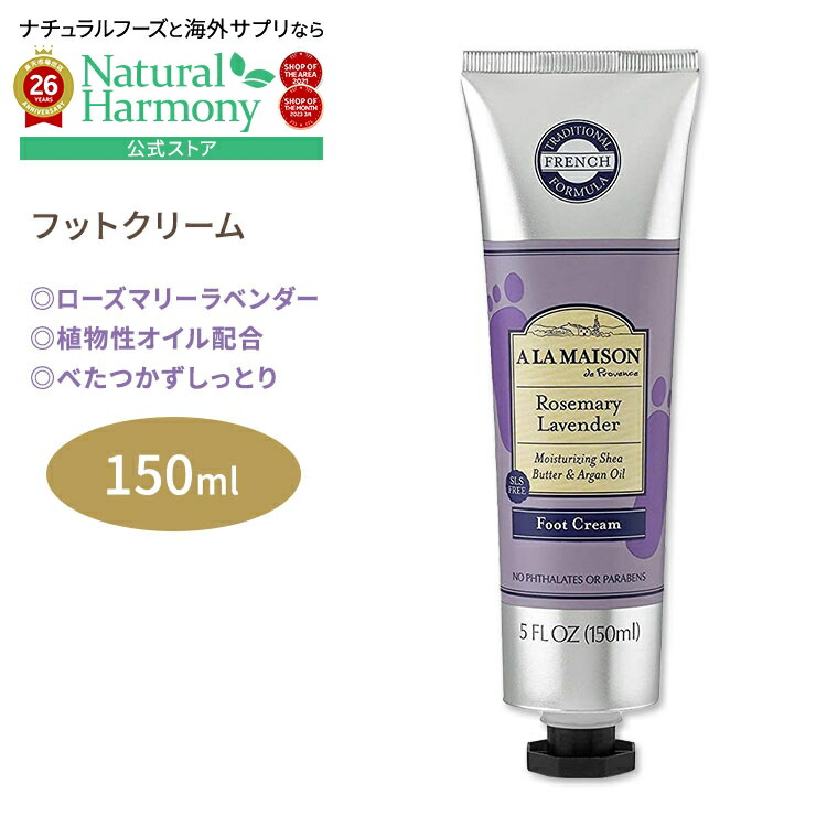 市場 ア La Maison ラ ローズマリーラベンダーの香り フットクリーム 150ml Foot メゾン 5floz A