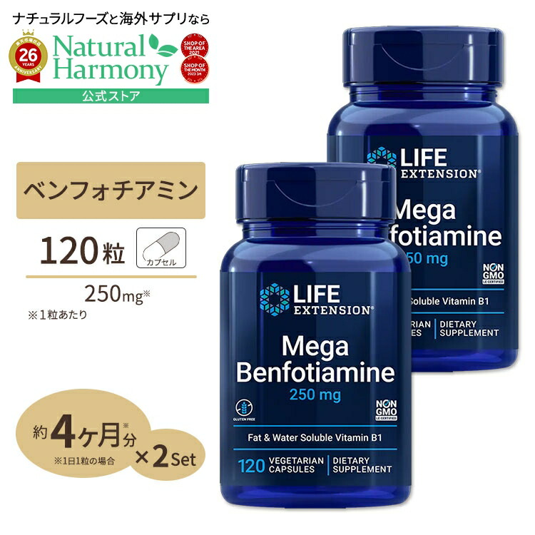 [運動で消耗しがちな栄養素を補給！][2個セット]ライフエクステンション メガベンフォチアミン サプリメント 250mg 120粒 ベジタリアンカプセル Life Extension Mega Benfotiamine